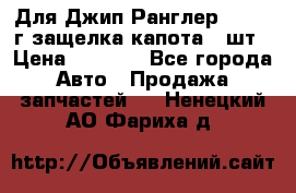 Для Джип Ранглер JK,c 07г защелка капота 1 шт › Цена ­ 2 800 - Все города Авто » Продажа запчастей   . Ненецкий АО,Фариха д.